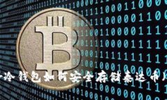 : 立刻了解Ledger冷钱包如何安全存储泰达币（US