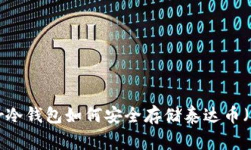 : 立刻了解Ledger冷钱包如何安全存储泰达币（USDT）！2025必看！