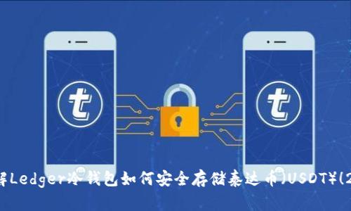 : 立刻了解Ledger冷钱包如何安全存储泰达币（USDT）！2025必看！