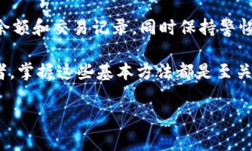 在数字货币投资和交易日益普及的今天，了解如何查询和管理数字钱包中的USDT（泰达币）变得尤为重要。本文将为您提供详细的指导，教您如何查询您的USDT币，确保您能够方便地管理您的数字资产。

什么是USDT？
USDT，全称为“Tether”，是一种与美元1:1挂钩的稳定币。它旨在将数字货币的优点和法定货币的稳定性结合起来。USDT的出现，使得加密货币的交易更加便捷，特别是在高波动性的市场环境下，用户可以利用USDT进行交易，而无需经常兑换法定货币。此外，USDT的广泛接受度使其成为数字货币交易所和平台上的常用交易对。

选择合适的钱包
首先，在查询USDT币之前，您需要确保您的数字钱包是安全且可靠的。常见的数字钱包类型包括：
ul
listrong热钱包：/strong这种钱包在线连接，便于访问和使用。例如，Coinbase、Binance等交易所提供热钱包服务，让用户可以实时查询其余额。/li
listrong冷钱包：/strong这种钱包不直接连接互联网，更加安全。常用的冷钱包包括硬件钱包（如Ledger、Trezor）和纸钱包。/li
/ul
选择钱包时，请确保其支持USDT，并具有友好的用户界面和良好的安全性。

如何查询数字钱包中的USDT
查询您数字钱包中的USDT币的步骤相对简单，以下是具体的操作流程：

h41. 登录钱包账户/h4
第一步，您需要访问您的数字钱包平台，无论是热钱包还是冷钱包。对于热钱包，您需要输入您的账户信息。如果您使用的是硬件钱包，您则需要连接设备并输入正确的PIN码以访问钱包。

h42. 查找USDT余额/h4
在您的钱包主界面上，通常会显示各类资产的余额。在这里，您需要查找USDT的余额。许多钱包会按币种分类显示，您可能需要点击“资产”或者“余额”选项，然后在列表中找到USDT。

h43. 查看交易记录/h4
除了查询余额，您还可以查看USDT的交易记录。这可以帮助您了解达成的交易，收入和支出情况，确保没有出现未授权的交易。通常钱包会提供详细的交易记录，包含时间、金额和交易状态。

h44. 使用区块链浏览器/h4
在某些情况下，您可能需要确认您钱包中的USDT是否已成功到达。如果您使用的是支持USDT的公共区块链（如Ethereum或Tron），您可以通过区块链浏览器进行查询。只需输入您的钱包地址，即可查看所有相关交易记录及其状态。

注意安全
查询数字钱包中的USDT虽是简单的操作，但在这一过程中，您必须时刻保持警惕，以保护您的数字资产。以下是一些安全小贴士：
ul
listrong启用双重身份验证：/strong确保您的钱包账户启用双重身份验证（2FA），为额外保护您的账户安全。/li
listrong定期更改密码：/strong定期更新您的钱包密码，并保持密码的复杂性，以减少被攻击的风险。/li
listrong警惕钓鱼攻击：/strong在访问钱包时，确保您使用的是官方网站，避免点击不明链接，以免落入钓鱼陷阱。/li
/ul

总结
查询数字钱包中的USDT币，虽然看似简单，但掌握正确的方法与步骤非常重要。首先，确保您使用的是安全且可靠的钱包，其次按照明确的步骤查询余额和交易记录，同时保持警惕，保护您的数字资产。在这个数字化的时代，掌握这些技能，不但能帮助您方便地管理资产，还能提升您的投资决策能力。

希望本文能对您在查询USDT币的过程中提供有效的帮助，促进您对数字货币管理的理解与技能提升。无论您是数字货币新手还是经验丰富的投资者，掌握这些基本方法都是至关重要的。

数字钱包查询, USDT余额查询, 安全管理数字资产, 加密货币交易/guanjianci