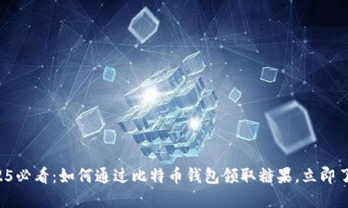 2025必看：如何通过比特币钱包领取糖果，立即了解！
