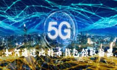 2025必看：如何通过比特币钱包领取糖果，立即了