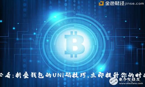 2025必看：折叠钱包的UNi码技巧，立即提升你的时尚品味！