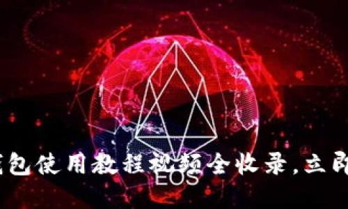 2025必看：比特币钱包使用教程视频全收录，立即掌握你的数字资产！
