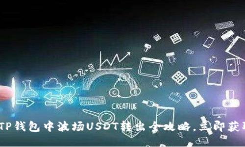 2025必看：TP钱包中波场USDT转出全攻略，立即获取详细步骤！