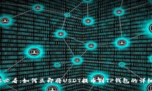 2025必看：如何立即将USDT提币到TP钱包的详细指南