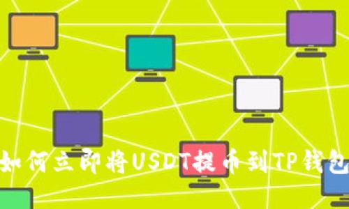 2025必看：如何立即将USDT提币到TP钱包的详细指南