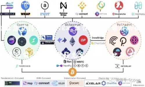 要在TP钱包中获取TRX（Tronix），您可以通过以下几种途径：

### 1. 购买TRX
您可以通过加密货币交易所购买TRX。首先，您需要在一些主流交易所（如币安、火币等）注册一个账户，并完成身份验证。接下来，使用法定货币（如人民币、美元等）或其他加密货币（如BTC、ETH等）来购买TRX。在购买后，您可以将TRX提取到您的TP钱包地址。

### 2. 转账TRX
如果您有朋友或家人在其他钱包中持有TRX，您可以请他们向您的TP钱包地址转账。在TP钱包中，您可以找到您的TRX地址，将其告知对方。请确保您提供的是正确的地址，以避免资产损失。

### 3. 通过挖矿获得TRX
尽管TRX本身不会通过传统的挖矿方式获得，但您可以通过参与Tron网络的节点或成为超级代表，来获得TRX的奖励。这需要一定的技术背景和对区块链的理解。如果您对这方面感兴趣，建议深入研究并了解相关的技术细节。

### 4. 参与DeFi项目
Tron网络上有许多去中心化金融（DeFi）项目，您可以通过参与流动性挖矿、质押等方式获得TRX。在这些项目中，您通常需要将您的其他加密资产投入流动池，以获取TRX或其他代币的奖励。

### 5. 赚取TRX的活动和奖励
一些在线平台和应用程序会提供赚取TRX的机会，例如完成调查、参与任务或观看广告。这些活动通常不会让您获得大量的TRX，但作为一种额外的收入方式是一个不错的选择。

### 总结
无论您选择哪种方式，确保您对所涉及的风险有清晰的认识。加密货币市场波动性大，因此在进行交易或投资之前，您应该做好充分的研究。此外，确保您的TP钱包安全，定期备份您的私钥和助记词，以防丢失。

如果您对获取TRX还有其他的问题，欢迎随时询问！