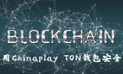 2025必看：如何利用Chinaplay TON钱包安全管理你的数字资产