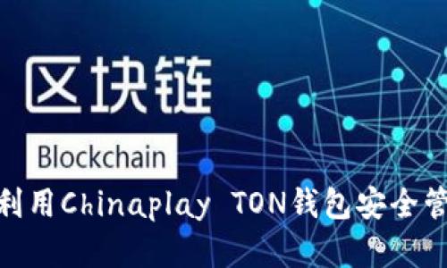2025必看：如何利用Chinaplay TON钱包安全管理你的数字资产