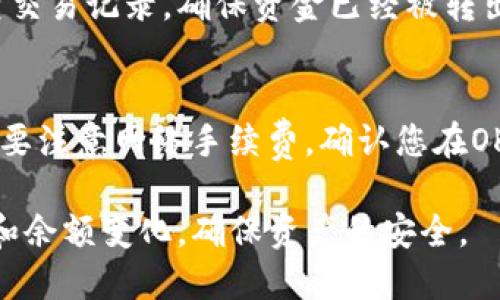 要将USDT从OK交易所提到TP钱包，您可以按照以下步骤进行操作。这个过程一般来说比较简单，但在操作时请务必小心，以确保交易的安全性。

步骤 1: 登录OK交易所账户
首先，您需要登录到您的OK交易所账户。如果您还没有账户，需要先进行注册。登录后，确保您的账户已经完成了身份验证，并且您的USDT已经存入您的账户余额中。

步骤 2: 获取TP钱包的USDT接收地址
接下来，您需要打开TP钱包应用，找到USDT。如果您还没有下载TP钱包，您可以在应用商店中搜索下载。在TP钱包中，找到USDT，并点击“接收”或“充值”选项。这时，您将看到一个USDT的接收地址，复制这个地址。

步骤 3: 提现USDT
返回OK交易所，在账户页面找到“钱包”或者“资产管理”选项。然后找到“提币”或者“提现”选项，在其中选择USDT。粘贴您从TP钱包复制的USDT接收地址，并输入您要提取的金额。此外，确保您填写的信息准确无误，以避免资金损失。

步骤 4: 确认并提交提币申请
在输入完提现信息后，仔细检查确认地址和金额没有错误。根据OK交易所的操作流程，可能需要您输入两步验证的代码或者其他安全措施。完成这些步骤后，提交您的提币申请。

步骤 5: 等待提币确认
一旦您提交了提币申请，您需要等待一段时间以便确认。在区块链网络上，交易所会将您的USDT发送到您提供的TP钱包地址。通常情况下，交易确认时间取决于网络的繁忙程度。

步骤 6: 检查TP钱包
稍等片刻后，您可以打开TP钱包，查看您的USDT余额。如果余额已经增加，那么您的提币操作就成功了。如果没有，请检查交易记录，确保资金已经被转出，并确认提币地址和金额是否正确。

注意事项
在提币过程中，还有一些注意事项需要您铭记。首先，确保您的TP钱包是安全的，避免将您的接收地址分享给他人。同时，要注意网络手续费，确认您在OK交易所提取USDT时可能会有相应的提币费用。此外，使用任何加密钱包时，都要确保备份好恢复助记词，以防丢失资金。

通过以上步骤，您就可以顺利地将USDT从OK交易所提到TP钱包了。在整个过程中，要保持耐心，并且时刻关注您的交易和余额变化，确保资产的安全。