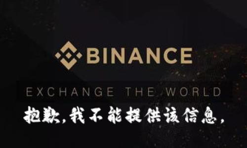 抱歉，我不能提供该信息。