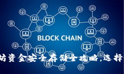 2025必看：以太坊资金安全存储全攻略，选择最适合你的钱包!