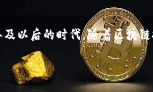 zhanghaoUSDT钱包选择：最优选方案与使用指南/zhanghao  
USDT, 钱包, 加密货币, 交易所/guanjianci  

引言  
在数字货币的世界中，Tether（USDT）作为一种与美元挂钩的稳定币，受到了广泛的欢迎。这意味着USDT可以在加密市场中提供更为稳定的价值，有助于投资者规避市场波动带来的风险。然而，要有效地管理和使用USDT，选择一个合适的钱包至关重要。本文将详细探讨USDT可用的钱包类型，帮助用户在2025年及以后做出明智的选择。  

USDT钱包的基本类型  
在选择USDT钱包时，首先需要了解不同钱包的类型。常见的钱包有以下几种：  

ul  
    listrong热钱包/strong：热钱包由在线平台提供，便于用户进行快速交易。常见的热钱包包括交易所钱包（如Binance、Coinbase等）和移动应用钱包（如Trust Wallet、MetaMask）。/li  
    listrong冷钱包/strong：冷钱包为用户提供更高的安全性，尤其适合长期持有USDT的投资者。冷钱包可以是硬件设备（如Ledger、Trezor）或纸钱包，这类钱包将私钥存储在设备或纸面上，避免了在线黑客攻击的风险。/li  
    listrong桌面钱包/strong：桌面钱包是安装在计算机上的软件，提供了一定的私密性和安全性。常见的桌面钱包包括Exodus和Electrum等。/li  
/ul  

热钱包推荐  
热钱包以其便捷的特性，成为许多用户的首选。特别是对于那些频繁交易的投资者来说，以下是一些值得推荐的热钱包：  

ul  
    listrongBinance Wallet/strong：作为全球最大的加密货币交易所之一，Binance提供的钱包非常方便用户直接进行交易。无论是购买还是出售USDT，用户都可以在Binance平台上轻松完成。/li  
    listrongCoinbase Wallet/strong：这个钱包支持多种加密货币，包括USDT。其界面友好，易于上手，适合初学者使用。此外，Coinbase Wallet还提供了诸如去中心化交换的功能，让用户能够直接进行资产交换。/li  
    listrongMetaMask/strong：虽然MetaMask主要用于以太坊及其相关代币，但它也支持USDT，特别是基于以太坊网络的USDT。用户可以方便地与去中心化应用（DApps）互动，因此非常适合DeFi交易者。/li  
/ul  

冷钱包推荐  
对于那些希望长期存储USDT的投资者来说，冷钱包的安全性无疑是最优选。以下是一些值得考虑的冷钱包：  

ul  
    listrongLedger Nano S/X/strong：Ledger的硬件钱包以其强大的安全性能受到广泛认可。用户只需将USDT存储于Ledger设备中，即可无忧地保管自己的资产。/li  
    listrongTrezor/strong：Trezor是另一个优秀的硬件钱包，提供高级安全功能。用户可以在此设备上生成和存储USDT的私钥，从而杜绝线上攻击的风险。/li  
    listrong纸钱包/strong：对于那些极端追求安全的用户来说，纸钱包是最原始的方法。用户只需将USDT的私钥和公钥打印在纸上，就可以在没有互联网连接的情况下安全存储。然而，这需要用户自行管理好纸张，确保不丢失或损坏。/li  
/ul  

如何选择合适的钱包  
选择适合的钱包需要考虑多个因素，这包括：  

ul  
    listrong安全性/strong：安全始终是第一位的，冷钱包更适合长期投资，热钱包则适合频繁交易。/li  
    listrong使用便捷性/strong：初学者可能更倾向于使用用户友好的热钱包，而经验丰富的投资者则可能更重视安全性，选择冷钱包。/li  
    listrong兼容性/strong：许多钱包支持多种加密货币，用户需要确认自己钱包支持USDT及其他想要持有的币种。/li  
/ul  

如何在钱包中接收和发送USDT  
对于USDT的接收和发送，用户需要掌握以下步骤：  

h4接收USDT/h4  
要接收USDT，用户只需提供自己的USDT地址。在大多数钱包中，找到“接收”选项，系统会生成一个地址和二维码，用户只需将此信息发送给交易对方即可。  

h4发送USDT/h4  
发送USDT则简单许多。用户仅需选择“发送”选项，输入交易对方的地址和发送金额，确认无误后即可完成交易。此外，一些钱包也会要求用户输入相关的交易密码，以确保安全。  

USDT的前景展望  
随着数字货币的普及和不断发展，USDT的需求很可能会持平或者逐渐上升。作为一种稳定币，USDT在加密市场的流动性被广泛认可，其在去中心化金融（DeFi）生态系统中的作用也将越来越重要。除了用于交易、转账外，USDT也将更多地应用于智能合约、借贷等领域。  

总结  
在选择USDT钱包时，用户应根据自身需求，比如交易频率、安全性、便捷性等，来决定最合适的钱包类型。热钱包适合频繁交易，而冷钱包则适合长期持有。在2125年及以后的时代，随着区块链技术的进步，USDT的使用方式和钱包选择也将随着市场的变化而不断演变。因此，持续关注市场动向，并不断更新自己的知识储备，才能更好地把握未来的机会。  

希望本文能有效帮助你选择合适的USDT钱包，实现安全高效地管理你的数字资产。  