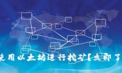 如何在火币钱包中使用以太坊进行挖矿？立即了