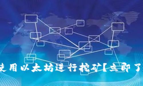 如何在火币钱包中使用以太坊进行挖矿？立即了解2025年必看攻略