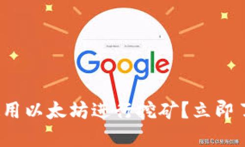 如何在火币钱包中使用以太坊进行挖矿？立即了解2025年必看攻略