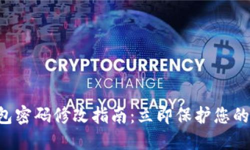 瑞波币钱包密码修改指南：立即保护您的资产安全!