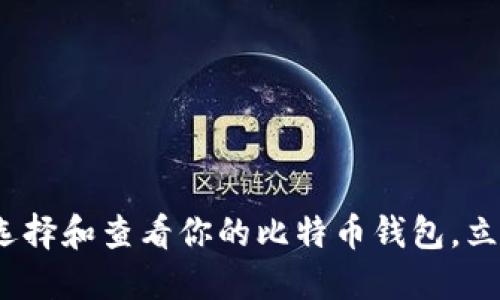 2025必看：如何选择和查看你的比特币钱包，立即掌握最佳实践！