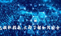 2025必看！NEAR钱包提取指南，立即了解如何安全便