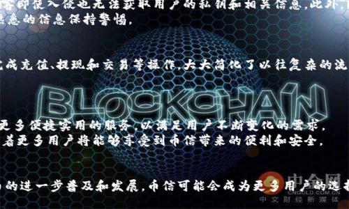 jiaotong立即了解2025年必看的比特币钱包选择！/jiaotong

比特币钱包,币信,数字货币,安全性/guanjianci

引言
随着数字货币的迅速发展和普及，越来越多的人开始关注比特币以及其他加密货币，而选择一个合适的比特币钱包尤为重要。在众多比特币钱包中，币信作为一种备受欢迎的选项之一，其不仅具备传统钱包的基本功能，更在安全性和用户体验方面做得相当出色。因此，了解币信及其如何在2025年成为必看的比特币钱包显得十分重要。

比特币钱包的基础知识
在深入讨论币信之前，我们首先需要了解比特币钱包的意义和运作机制。比特币钱包是一种存储比特币的工具，它可以是软件、硬件或纸质形式，目的是安全存放和管理你的数字资产。用户通常通过钱包生成的私钥来访问其比特币。私钥是非常敏感的信息，一旦泄露，可能会导致资产的丢失。

为什么选择币信
币信钱包以其出色的用户界面和多功能性越来越受到用户的青睐。据统计，币信拥有超过200万的注册用户，而这一数字还在持续增长。币信不仅支持比特币，还支持多种其他主流的数字货币，使其成为一个多元化的投资工具。

币信的主要特性
币信的优势在于其结合了安全性、易用性及多功能性。以下是几个突出的特性：
ul
    listrong高安全性：/strong币信采取多重安全措施，例如双重身份验证和私钥本地存储，确保您的数字资产安全可靠。/li
    listrong用户友好的界面：/strong币信拥有直观的用户界面，使得即使是初学者也能轻松上手，快速熟悉各项功能。/li
    listrong多币种支持：/strong除了比特币，币信还支持以太坊、莱特币等多种主流数字货币，用户可在一个平台上管理多种资产。/li
    listrong实时市场数据：/strong币信提供实时行情数据和交易信息，帮助用户及时做出投资决策。/li
    listrong社区支持：/strong币信还有一个活跃的用户社区，用户可以在这里交流经验、获取指导。/li
/ul

使用币信的步骤
使用币信钱包的过程相对简单，以下是几个基本步骤：
ol
    listrong下载并安装：/strong用户首先需要从币信的官方网站或应用商店下载并安装币信钱包。/li
    listrong创建账户：/strong根据提示输入相关信息，创建新账户，并保存好生成的私钥。/li
    listrong充值资金：/strong用户可以通过扫描二维码或复制钱包地址将比特币或其他数字货币充值进入钱包。/li
    listrong进行交易：/strong在钱包内，用户可以方便地发送、接收比特币或其他数字货币。/li
/ol

币信的安全性探讨
作为一个对安全性要求极高的产品，币信采取了多种措施来保护用户的隐私和资产。首先，币信采用了加密技术对用户数据进行保护，这使得黑客即使入侵也无法获取用户的私钥和相关信息。此外，用户可以设置双重验证，进一步提升账户的安全性。
然而，尽管币信在安全性方面做得很好，但用户自身的安全意识同样至关重要。用户应当定期更改密码，避免使用简单易猜的密码，并对外界不熟悉的信息保持警惕。

币信的用户体验
币信的设计理念是以用户体验为中心，其直观的界面使得用户在进行比特币和其他数字货币交易时感到轻松愉快。用户可以通过简单的步骤完成充值、提现和交易等操作，大大简化了以往复杂的流程。
此外，币信还提供了丰富的教育资源，帮助用户更好地理解数字货币和市场动态。这对于那些刚刚进入这一领域的新手来说，尤其具有帮助。

币信的未来展望
展望未来，币信项目的愿景是不断创新，提升用户的安全和使用体验。随着区块链技术的发展，币信将不断完善其平台功能，并与多方合作，推出更多便捷实用的服务，以满足用户不断变化的需求。
不仅如此，随着全球对数字货币的接受度逐渐提高，币信也计划扩展其服务范围，把支持更多的国家和地区的用户纳入到其生态系统中。这意味着更多用户将能够享受到币信带来的便利和安全。

结尾
综上所述，币信作为一个优秀的比特币钱包，具备安全性、用户友好性和多功能性，使其在众多钱包中脱颖而出。在2025年及以后，随着数字货币的进一步普及和发展，币信可能会成为更多用户的选择。如果你正考虑投资比特币或其他数字货币，币信无疑是一个值得关注的选项。现在就开始下载并体验吧，未来的投资世界正在向你敞开大门！