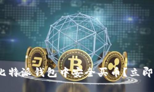 2025必看：如何在比特派钱包中安全买币？立即掌握你的数字资产！