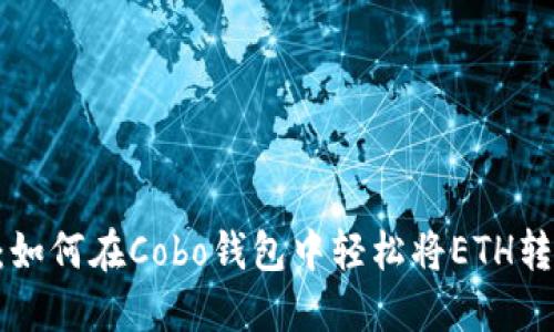 2025必看：如何在Cobo钱包中轻松将ETH转换为USDT？