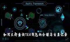 如何立即查询TRX钱包的余额与交易记录