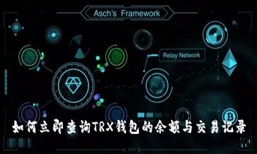 如何立即查询TRX钱包的余额与交易记录