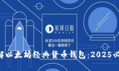 立即了解以太坊经典货币钱包：2025必看指南！