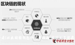 2025必看！以太坊轻钱包的使用指南：为什么不能