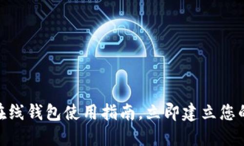 2025必看：瑞波币在线钱包使用指南，立即建立您的数字资产安全堡垒