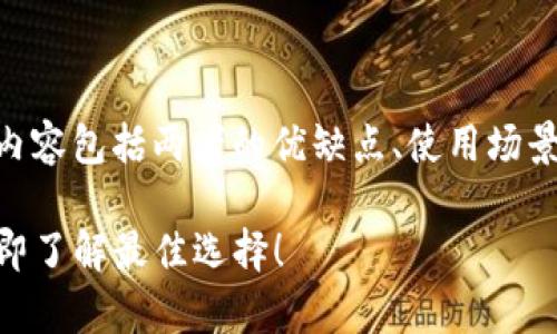 以下是关于“USDT在交易所还是钱包”的讨论，内容包括两者的优缺点、使用场景以及如何选择，以帮助读者做出更明智的决策。

2025必看：USDT是存放在交易所还是钱包？立即了解最佳选择！