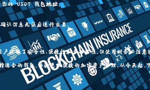 是的，安卓设备可以下载 USDT 钱包。在安卓平台上，你可以找到多种支持 USDT（泰达币）的数字钱包应用。这些钱包不仅支持 USDT，还通常支持其他多种主流加密货币。以下是一些常见的安卓 USDT 钱包应用的介绍，以及如何下载和使用它们的说明。

### 主流安卓 USDT 钱包推荐

在安卓版的 USDT 钱包中，有几款广受欢迎的钱包应用，你可以根据自身的需要选择合适的款式。以下是一些推荐的选择：

1. **Trust Wallet**  
   Trust Wallet 是一个官方的加密货币钱包，支持多种数字货币，包括 USDT。它具有用户友好的界面，且安全性较高。用户可以在应用商店中搜索 “Trust Wallet” 并进行下载。

2. **Coinomi**  
   Coinomi 是一个多功能钱包，支持超过1800种加密货币。这款钱包为用户提供了私钥控制和多种语言支持，非常适合希望使用 USDT 的用户。用户只需要访问 Google Play 商店，搜索 “Coinomi” 即可下载。

3. **Exodus**  
   Exodus 是一款界面友好且功能强大的加密货币钱包，支持 USDT 和其他主要货币。该钱包的特点是易于使用，非常适合新手用户。用户可以在安卓设备上直接从应用商店下载。

4. **Mycelium**  
   Mycelium 是一款专注于比特币和一些其他数字货币的安卓钱包，虽然 USDT 的支持相对有限，但它在交易安全性方面表现出色。用户可以在安卓设备上下载 Mycelium 应用。

### 如何下载和安装 USDT 钱包

下载一个 USDT 钱包的步骤相对简单，下面是详细的下载和安装过程：

1. **打开应用商店**  
   你的安卓设备会预装 Google Play 商店，首先打开这个应用商店。

2. **搜索钱包应用**  
   在商店的搜索栏中输入你选择的钱包的名称，比如 “Trust Wallet” 或 “Coinomi”。

3. **选择正确的应用**  
   在搜索结果中，选择官方版本的钱包应用，以避免下载到不安全的第三方应用。

4. **下载并安装**  
   点击 “安装” 按钮，等待应用下载完成。下载完成后，系统会自动安装应用。

5. **设置钱包**  
   打开安装好的钱包应用，按照提示进行设置。这通常包括创建新钱包或导入现有钱包。

### 使用 USDT 钱包的注意事项

使用 USDT 钱包时，有一些关键的安全事项需要注意，以下是一些建议：

1. **安全性**  
   确保选择一个安全性高的钱包应用。一定要查看该应用的评价和评论，以确认其安全性和可靠性。

2. **备份助记词**  
   在设置钱包时，会生成一个助记词，用于恢复钱包。务必将其安全保存，最好备份到离线状态，避免被黑客获取。

3. **定期更新应用**  
   保持应用的最新版本可以确保钱包安全，防止漏洞被利用。因此，请定期检查更新。

### 存储与转账 USDT 的方法

一旦成功安装和设置了 USDT 钱包，你可以进行存储和转账操作。以下是简单的流程：

1. **存储 USDT**  
   将 USDT 存入钱包通常需要你进行充值。你可以通过交易所购买 USDT，或通过其他钱包转入你的 USDT 钱包地址。

2. **转账 USDT**  
   要转账 USDT，首先打开钱包，选择要转账的 USDT 资产，然后输入接收方的地址和转账金额，确认信息无误后进行交易。

### 总结

安卓设备用户享有使用多种 USDT 钱包的便利，从 Trusted Wallet 到 Coinomi，这些钱包为用户提供了安全性、便捷性和多功能性。但使用时务必注意安全问题，定期备份助记词和更新钱包应用，确保你的数字资产安全。

在数字货币日渐普及的今天，拥有一个功能强大的 USDT 钱包显得尤为重要。根据自己的需求选择适合的钱包，体验更加便捷的加密资产管理。从今天起，下载你的 USDT 钱包，开始体验数字货币带来的便利吧！

### USDT钱包, 安卓钱包, 加密货币, 数字资产/guanjianci