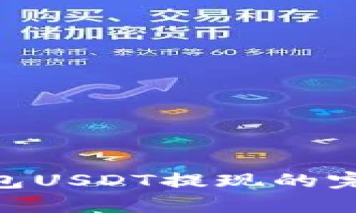 立即掌握Bitkeep钱包USDT提现的完整指南！2025年必看