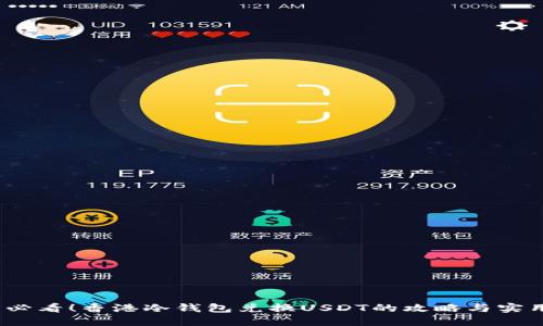 2025必看！香港冷钱包兑换USDT的攻略与实用技巧