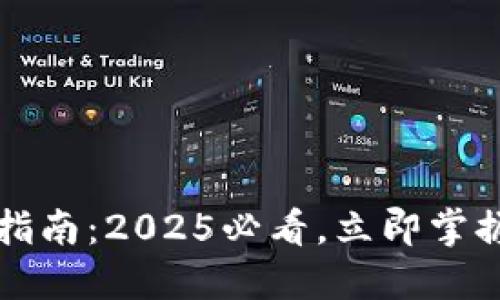 比特币钱包广播指南：2025必看，立即掌握比特币交易技巧