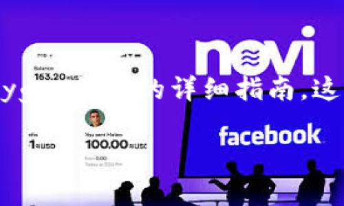 在这里，我将为您提供一篇关于如何将MATIC提到Polygon钱包的详细指南。这将是一个详细的步骤说明，帮助您顺利完成这一操作。

 如何立即将MATIC提到Polygon钱包：详尽指南