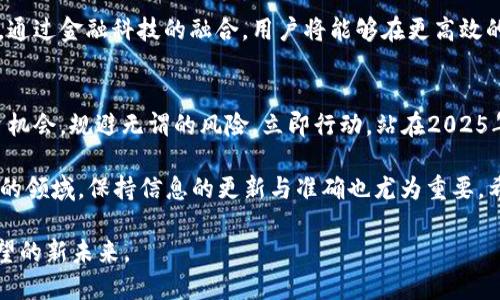    如何在2025年利用超级社区TRX与波点钱包实现财富增长  / 

 guanjianci  TRX, 波点钱包, 超级社区, 加密货币  /guanjianci 

引言：加密货币的普及与未来趋势
在数字化时代的浪潮中，加密货币逐渐成为投资者和普通用户神器。从比特币的早期火热，到如今的TRX（Tron）和波点钱包，数字货币的多样性与应用场景不断扩大。尤其是在2025年，随着技术的升级与市场的成熟，投资和使用加密货币的方式也将迎来新的机遇。因此，了解超级社区TRX和波点钱包的潜力显得尤为重要。

什么是超级社区TRX？
超级社区TRX是一个基于Tron网络的社区项目，旨在通过去中心化的方式推动TRX的应用。TRX作为Tron网络的代币，具有极其出色的交易速度和低费用，这使得它成为了用户进行日常交易的理想选择。此外，超级社区TRX为用户提供多种方式，如质押和交易赚取收益，从而进一步激励他们参与到这个生态系统中。
然而，许多人可能会问：什么使超级社区TRX与其他加密项目不同？答案在于其强大的社区支持与多样化的应用场景。超级社区TRX不仅是一个交易平台，它还致力于建设一个促进知识分享、投资合作和技术创新的共享空间。

波点钱包：新一代数字资产管理工具
波点钱包（Polkadot Wallet）作为一个多链数字资产管理工具，正逐步成为用户存储和交易加密货币的首选。波点钱包最大的优势在于其支持多种链上资产，提供了便利的跨链交易功能，用户可以在不同的区块链之间自由转移资产，极大地提高了资产流动性。
此外，波点钱包不仅支持托管资产，用户亦可通过私钥保护自己的资产安全。这使得波点钱包在安全性和灵活性上都具备了显著的竞争优势。同时，波点钱包致力于提高用户体验，提供便捷的操作界面，使得即使是新手也能迅速上手。

2025年，为什么要关注TRX和波点钱包？
展望2025年，我们可以预见加密货币市场将继续深化，传统金融和区块链技术的结合会变得愈加紧密。TRX作为一种具有广泛应用场景的代币，必将迎来新的发展机遇。此外，波点钱包由于其独特的技术架构，将可能成为用户管理多种资产的主要工具。
因此，投资者不妨趁早布局，关注这些项目的发展动态，了解其最新技术更新。以避免错失投资机会，抢占先机。

如何利用超级社区TRX与波点钱包实现财富增长
要利用超级社区TRX与波点钱包实现财富增长，首先我们需要了解其运作机制。超级社区TRX提供了多种方式帮助用户获得收益，如参与社区活动、质押TRX甚至是成为社区的推广者。另一方面，通过波点钱包进行多链资产投资，可以实现更高的收益潜力。
然而，具体投资操作需谨慎，建议用户在投资前做好充分的风险评估。此外，利用波点钱包的跨链交易功能，用户可以在不同区块链间寻找价格差异进行套利，这在未来也将是一个值得尝试的方向。

风险与挑战：现实中的障碍
尽管超级社区TRX和波点钱包提供了宝贵的投资机会，但风险永远伴随着投资。加密货币市场的不确定性极高，市场波动性可能导致短期内的巨大损失。因此，除了关注项目本身，投资者还需要保持冷静，不随意跟风。建议使用分散投资的策略，避免将所有资产集中在一个项目上。

未来展望：技术演变与用户体验提升
随着区块链技术的不断发展，未来的超级社区TRX与波点钱包可能会引入更多智能合约功能以及用户友好的工具，提升投资与交易的体验。通过金融科技的融合，用户将能够在更高效的环境中进行交易，享受低成本的金融服务。因此，想要在此市场中赢得成功，不仅需要关注价格走势，更需要密切留意技术变化与市场趋势。

结束语：把握机会，迎接未来
综合来看，超级社区TRX与波点钱包在未来的加密货币市场中具有不容忽视的地位。通过深入了解这两个项目，用户将能够更好地把握投资机会，规避无谓的风险。立即行动，站在2025年金融科技的最前沿，你将开启全新的财富之旅！

不论您是加密货币的新手还是老手，在探索这些数字资产的旅程中，始终保持谨慎与学习的态度是获得成功的关键。同样，在这个高速发展的领域，保持信息的更新与准确也尤为重要。希望每位投资者都能在这场数字货币的革命中找到属于自己的位置，并实现财富的快速增长。

总之，超级社区TRX与波点钱包皆是未来投资者值得关注的优质项目，而2025年将是一次伟大的革命性转型。让我们共同期待这个充满希望的新未来。