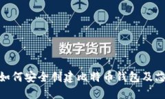 2025必看：如何安全创建比特币钱包及芯片密码技