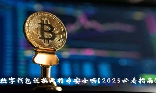 数字钱包税换比特币安全吗？2025必看指南！