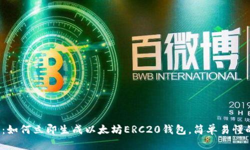 2025必看：如何立即生成以太坊ERC20钱包，简单易懂的步骤解析