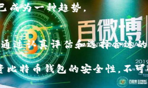 比特币钱包推荐：2025必看，立即选择安全高效的比特币存储方案

比特币钱包, 数字货币, 加密货币, 安全存储/guanjianci

什么是比特币钱包？
在进入比特币钱包的世界之前，我们首先需要明白比特币钱包的基本概念。比特币钱包是存储、管理和交易比特币的一种软件或硬件工具。它的主要功能是用来保存你的比特币私钥，这些私钥就像是你的银行账户密码一样，确保只有你才能访问和使用你的比特币。

比特币钱包的类型
目前市场上有多种类型的比特币钱包，每种钱包都有其特点和适用场景。主要可以分为以下几种：

h41. 热钱包/h4
热钱包是常用的在线钱包，通常通过互联网连接。这类钱包方便易用，适合频繁交易的用户。常见的热钱包有交易所钱包和手机钱包。例如，Coinbase 和 Binance 提供的热钱包都非常流行。然而，它们的安全性相对较低，因为连接互联网会遭受潜在的黑客攻击。

h42. 冷钱包/h4
冷钱包则是指不直接连接互联网的存储工具，如硬件钱包和纸钱包。硬件钱包（如 Ledger 和 Trezor）通过 USB 接口与电脑连接，提供更高的安全性，对于长期持有比特币的用户尤为适合。纸钱包则是将公私钥打印在纸上，非常便宜，但也需要妥善保管，否则可能遗失。

h43. 网页钱包/h4
网页钱包是基于浏览器的在线钱包，用户只需通过浏览器即可访问。例如，Blockchain.info 提供方便的接口，但同样需要考虑安全性。

h44. 移动钱包/h4
移动钱包是专门为手机应用设计的，比其他钱包更方便。用户可以随时随地进行交易。例如，Mycelium 和 Trust Wallet 都是热门的移动钱包选项。

如何选择一个好的比特币钱包？
选择合适的比特币钱包非常重要，以下是一些关键因素：

h41. 安全性/h4
在数字资产日益受到攻击的情况下，安全性是选择比特币钱包的首要考虑因素。尽量选择提供双重认证、冷存储和良好安全记录的钱包。

h42. 用户体验/h4
一个友好的用户界面会大大提高使用体验。选择容易导航并支持快速交易的钱包，可以减少操作过程中的错误。

h43. 支持的币种/h4
如果你计划投资其他加密货币，选择一个支持多种币种的钱包会更为方便。例如，有些钱包不仅支持比特币，还支持以太坊和其他主流币种。

h44. 社区支持与声誉/h4
检查钱包软件的开发者和社区支持。如果一个钱包有着良好的用户评价和活跃的社区，通常意味着它的可靠性更高。

推荐的比特币钱包
以下是2025年值得关注的一些比特币钱包推荐：

h41. Ledger Nano X/h4
Ledger Nano X 是目前市面上最受欢迎的硬件钱包之一。它的安全性、高度的可扩展性以及友好的用户界面使其成为理想的选择。Nano X支持多种币种，并提供蓝牙功能，使得它在移动设备上也非常便捷。

h42. Trezor Model T/h4
Trezor Model T 是另一个高安全性的硬件钱包，以其直观的触控屏而著称。它支持多种加密资产，用户在交易时能够更轻松地进行确认，且其安全功能非常强大，适合长期投资者。

h43. Exodus/h4
Exodus 是一款非常注重用户体验的桌面与移动钱包。它支持多种资产，并提供内置的交易功能。其丰富的图形化界面使得用户能够轻松查看资产状况。

h44. Coinbase Wallet/h4
作为Coinbase的独立钱包服务，Coinbase Wallet支持将用户的数字资产保存在本地，并为用户提供强大的安全保护。其易用性和可靠性让很多新手用户青睐。

使用比特币钱包的风险与注意事项
即便选择了安全的比特币钱包，用户在使用时仍需保持警惕，以下是一些使用比特币钱包的风险与注意事项：

h41. 恶意软件攻击/h4
如果你的设备感染了恶意软件，可能会威胁到你的比特币安全。因此，确保你的设备上安装了反病毒软件，并定期进行系统更新。

h42. 钓鱼网站/h4
许多用户因访问钓鱼网站而丢失大量比特币。请确保你访问的是官方网站，并仔细检查网址的拼写。

h43. 私钥管理/h4
私钥是比特币钱包中最重要的部分。一旦私钥丢失，你将无法访问你的比特币。因此，务必妥善保管你的私钥，并避免将其存储在不安全的地方。

h44. 定期备份/h4
定期备份你的钱包文件和私钥，以防数据丢失。有些钱包提供自动备份的功能，用户可以根据个人需求进行设置。

未来趋势：比特币钱包的发展方向
在未来的加密货币市场中，比特币钱包将继续演进，以适应快速变化的技术和用户需求。以下是一些可能的发展方向：

h41. 更强大的安全措施/h4
随着黑客技术的不断发展，钱包的安全性将持续提升。未来的钱包可能会采用更先进的生物识别技术和加密算法，以增强用户资金的安全性。

h42. 更便捷的移动生态/h4
随着移动互联网的发展，越来越多的用户希望能够随时随地灵活使用自己的比特币。因此，钱包将朝着更便捷的方向发展，以满足用户的需求。

h43. 跨链功能/h4
未来的钱包可能会集成更多的跨链功能，允许用户在不同区块链之间自由交换资产。随着去中心化金融（DeFi）的发展，支持跨链功能已成为一种趋势。

结语
在选择比特币钱包时，我们需要重点关注安全性、易用性和支持的币种等因素。适合自己的比特币钱包能够更好地保证你资产的安全。通过认真评估和选择合适的钱包，用户可以更加轻松和安全地管理自己的数字资产。随着比特币用户的持续增长，钱包领域的创新也将不断激发新的机遇和挑战。

无论你是新手还是经验丰富的投资者，了解比特币钱包的各种选择和使用技巧都将对你未来的投资旅程大有裨益。因此，2025年，投资比特币钱包的安全性，不可小觑。