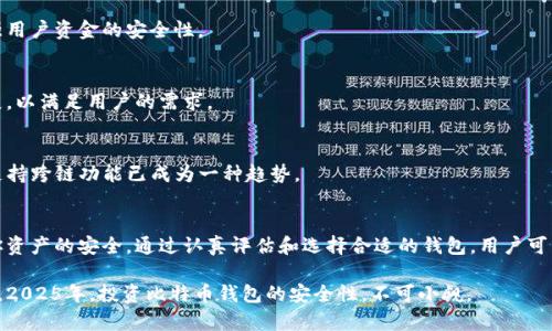 比特币钱包推荐：2025必看，立即选择安全高效的比特币存储方案

比特币钱包, 数字货币, 加密货币, 安全存储/guanjianci

什么是比特币钱包？
在进入比特币钱包的世界之前，我们首先需要明白比特币钱包的基本概念。比特币钱包是存储、管理和交易比特币的一种软件或硬件工具。它的主要功能是用来保存你的比特币私钥，这些私钥就像是你的银行账户密码一样，确保只有你才能访问和使用你的比特币。

比特币钱包的类型
目前市场上有多种类型的比特币钱包，每种钱包都有其特点和适用场景。主要可以分为以下几种：

h41. 热钱包/h4
热钱包是常用的在线钱包，通常通过互联网连接。这类钱包方便易用，适合频繁交易的用户。常见的热钱包有交易所钱包和手机钱包。例如，Coinbase 和 Binance 提供的热钱包都非常流行。然而，它们的安全性相对较低，因为连接互联网会遭受潜在的黑客攻击。

h42. 冷钱包/h4
冷钱包则是指不直接连接互联网的存储工具，如硬件钱包和纸钱包。硬件钱包（如 Ledger 和 Trezor）通过 USB 接口与电脑连接，提供更高的安全性，对于长期持有比特币的用户尤为适合。纸钱包则是将公私钥打印在纸上，非常便宜，但也需要妥善保管，否则可能遗失。

h43. 网页钱包/h4
网页钱包是基于浏览器的在线钱包，用户只需通过浏览器即可访问。例如，Blockchain.info 提供方便的接口，但同样需要考虑安全性。

h44. 移动钱包/h4
移动钱包是专门为手机应用设计的，比其他钱包更方便。用户可以随时随地进行交易。例如，Mycelium 和 Trust Wallet 都是热门的移动钱包选项。

如何选择一个好的比特币钱包？
选择合适的比特币钱包非常重要，以下是一些关键因素：

h41. 安全性/h4
在数字资产日益受到攻击的情况下，安全性是选择比特币钱包的首要考虑因素。尽量选择提供双重认证、冷存储和良好安全记录的钱包。

h42. 用户体验/h4
一个友好的用户界面会大大提高使用体验。选择容易导航并支持快速交易的钱包，可以减少操作过程中的错误。

h43. 支持的币种/h4
如果你计划投资其他加密货币，选择一个支持多种币种的钱包会更为方便。例如，有些钱包不仅支持比特币，还支持以太坊和其他主流币种。

h44. 社区支持与声誉/h4
检查钱包软件的开发者和社区支持。如果一个钱包有着良好的用户评价和活跃的社区，通常意味着它的可靠性更高。

推荐的比特币钱包
以下是2025年值得关注的一些比特币钱包推荐：

h41. Ledger Nano X/h4
Ledger Nano X 是目前市面上最受欢迎的硬件钱包之一。它的安全性、高度的可扩展性以及友好的用户界面使其成为理想的选择。Nano X支持多种币种，并提供蓝牙功能，使得它在移动设备上也非常便捷。

h42. Trezor Model T/h4
Trezor Model T 是另一个高安全性的硬件钱包，以其直观的触控屏而著称。它支持多种加密资产，用户在交易时能够更轻松地进行确认，且其安全功能非常强大，适合长期投资者。

h43. Exodus/h4
Exodus 是一款非常注重用户体验的桌面与移动钱包。它支持多种资产，并提供内置的交易功能。其丰富的图形化界面使得用户能够轻松查看资产状况。

h44. Coinbase Wallet/h4
作为Coinbase的独立钱包服务，Coinbase Wallet支持将用户的数字资产保存在本地，并为用户提供强大的安全保护。其易用性和可靠性让很多新手用户青睐。

使用比特币钱包的风险与注意事项
即便选择了安全的比特币钱包，用户在使用时仍需保持警惕，以下是一些使用比特币钱包的风险与注意事项：

h41. 恶意软件攻击/h4
如果你的设备感染了恶意软件，可能会威胁到你的比特币安全。因此，确保你的设备上安装了反病毒软件，并定期进行系统更新。

h42. 钓鱼网站/h4
许多用户因访问钓鱼网站而丢失大量比特币。请确保你访问的是官方网站，并仔细检查网址的拼写。

h43. 私钥管理/h4
私钥是比特币钱包中最重要的部分。一旦私钥丢失，你将无法访问你的比特币。因此，务必妥善保管你的私钥，并避免将其存储在不安全的地方。

h44. 定期备份/h4
定期备份你的钱包文件和私钥，以防数据丢失。有些钱包提供自动备份的功能，用户可以根据个人需求进行设置。

未来趋势：比特币钱包的发展方向
在未来的加密货币市场中，比特币钱包将继续演进，以适应快速变化的技术和用户需求。以下是一些可能的发展方向：

h41. 更强大的安全措施/h4
随着黑客技术的不断发展，钱包的安全性将持续提升。未来的钱包可能会采用更先进的生物识别技术和加密算法，以增强用户资金的安全性。

h42. 更便捷的移动生态/h4
随着移动互联网的发展，越来越多的用户希望能够随时随地灵活使用自己的比特币。因此，钱包将朝着更便捷的方向发展，以满足用户的需求。

h43. 跨链功能/h4
未来的钱包可能会集成更多的跨链功能，允许用户在不同区块链之间自由交换资产。随着去中心化金融（DeFi）的发展，支持跨链功能已成为一种趋势。

结语
在选择比特币钱包时，我们需要重点关注安全性、易用性和支持的币种等因素。适合自己的比特币钱包能够更好地保证你资产的安全。通过认真评估和选择合适的钱包，用户可以更加轻松和安全地管理自己的数字资产。随着比特币用户的持续增长，钱包领域的创新也将不断激发新的机遇和挑战。

无论你是新手还是经验丰富的投资者，了解比特币钱包的各种选择和使用技巧都将对你未来的投资旅程大有裨益。因此，2025年，投资比特币钱包的安全性，不可小觑。