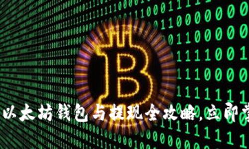 2025年必看：以太坊钱包与提现全攻略，立即掌握操作技巧！