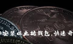  2025必看：如何立即安装以太坊钱包，快速开始你