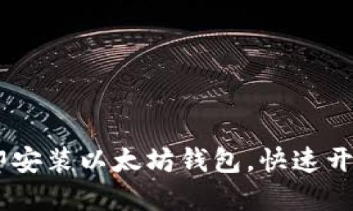  2025必看：如何立即安装以太坊钱包，快速开始你的加密货币之旅