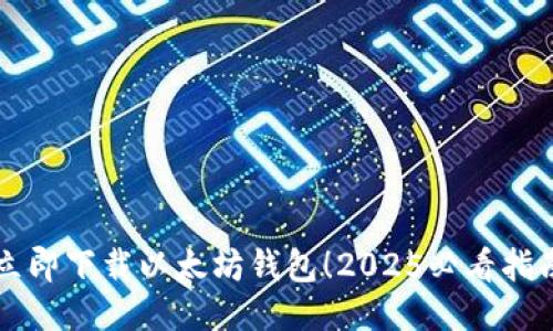 立即下载以太坊钱包！2025必看指南