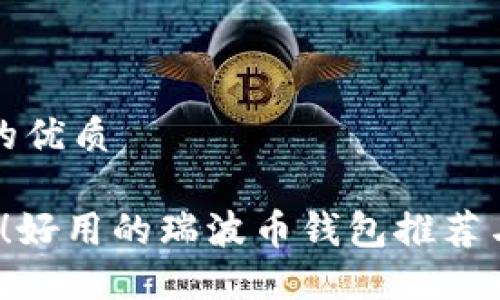 思考一个的优质

2025必看！好用的瑞波币钱包推荐与使用指南