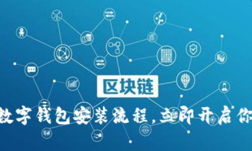 2025必看：USDT数字钱包安装流程，立即开启你的数字货币之旅！